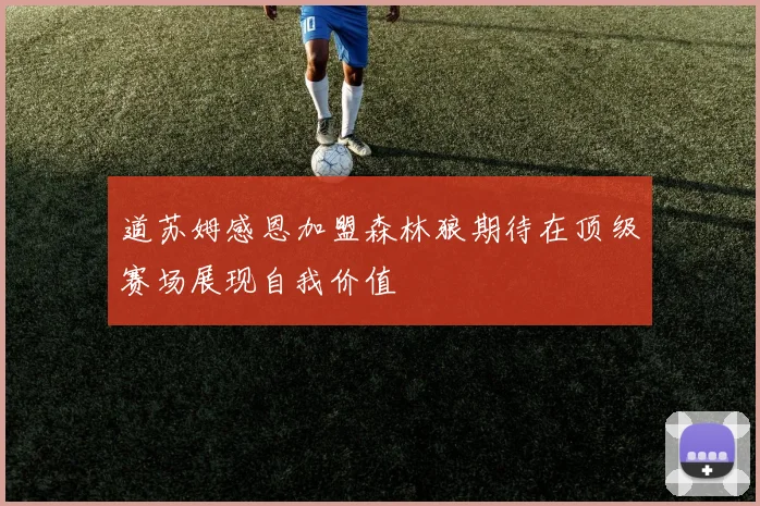 道苏姆感恩加盟森林狼期待在顶级赛场展现自我价值