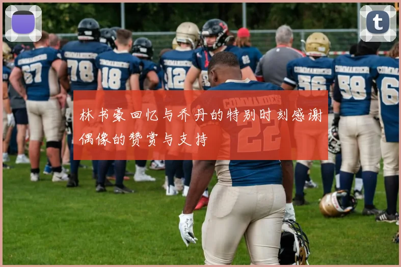 林书豪回忆与乔丹的特别时刻感谢偶像的赞赏与支持