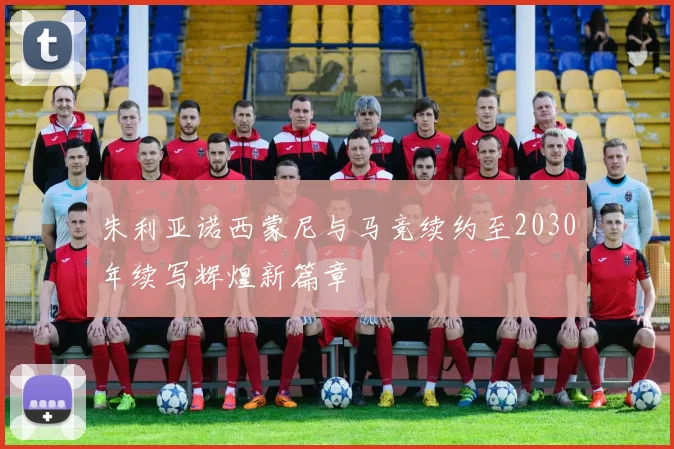 朱利亚诺西蒙尼与马竞续约至2030年续写辉煌新篇章