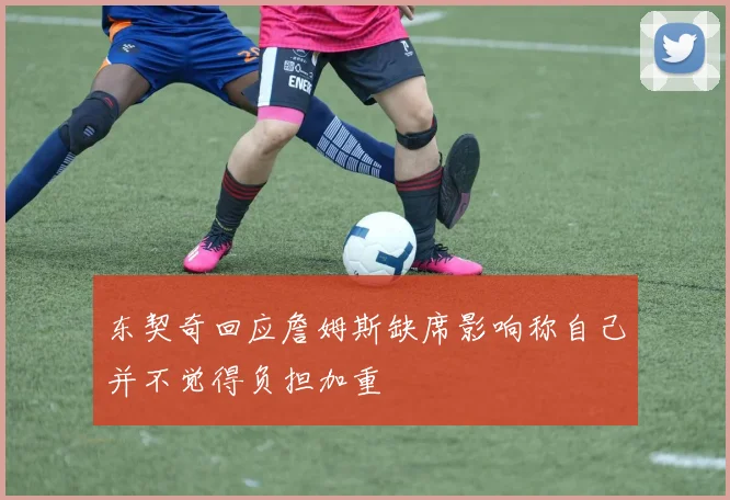 东契奇回应詹姆斯缺席影响称自己并不觉得负担加重