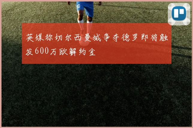 英媒称切尔西曼城争夺德罗即将触发600万欧解约金